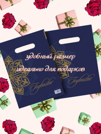 Набор подарочных пакетов «Тойбастар»