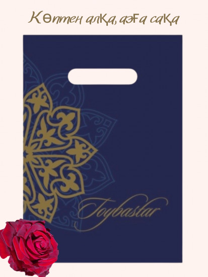 Набор подарочных пакетов «Тойбастар»