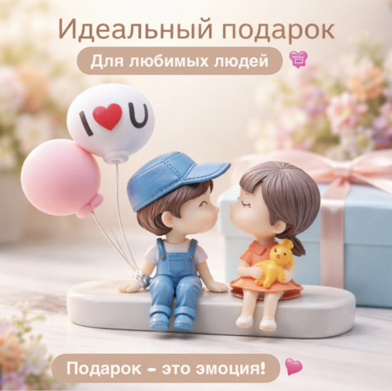 Фигурки в машину с шариками «Влюблённая пара»