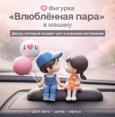 Фигурки в машину с шариками «Влюблённая пара» - Фото 1