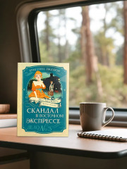 Скандал в «Восточном экспрессе». Дело №3 - Фото 5