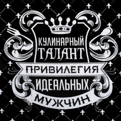 Полотенце кухонное «Король кухни» - Фото 1
