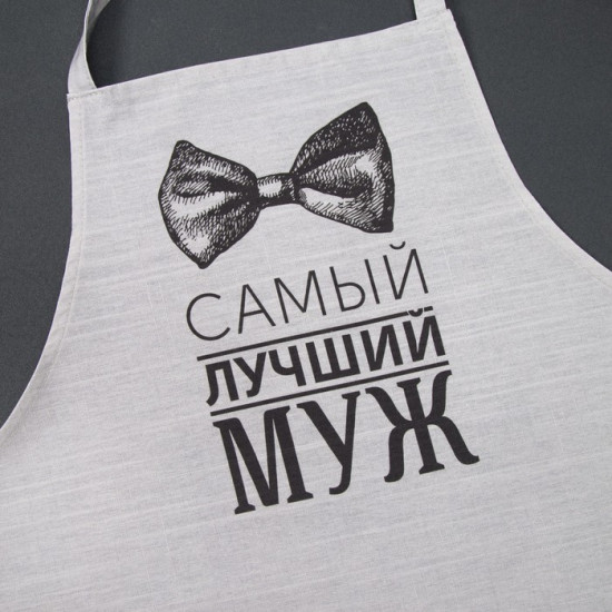 Фартук «Лучший муж»
