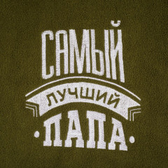 Плед «Лучший папа» - Фото 2