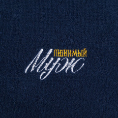 Полотенце махровое «Любимый муж» - Фото 2