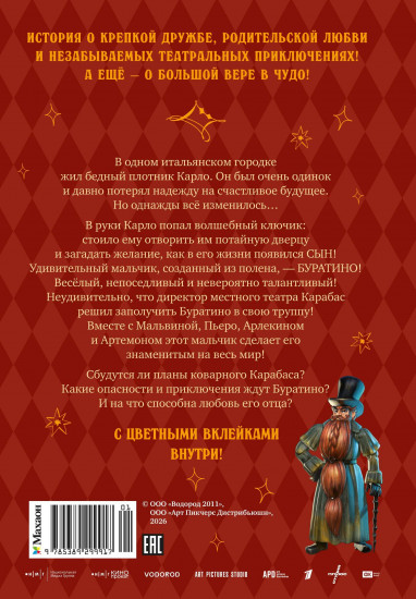 Буратино. Официальная новеллизация