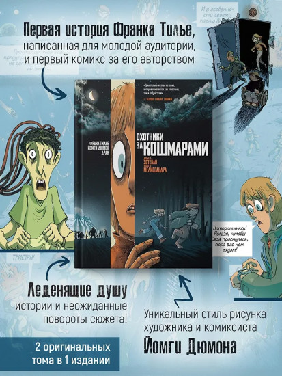 Охотники за кошмарами. Книга 2. Досье 3. Эстебан. Досье 4. Мелиссандра