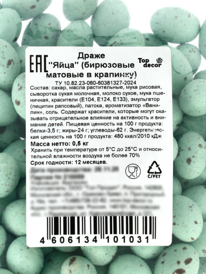 Драже шоколадные «Пасхальные яйца»