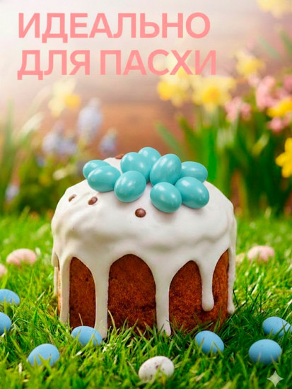 Драже шоколадные «Пасхальные яйца»