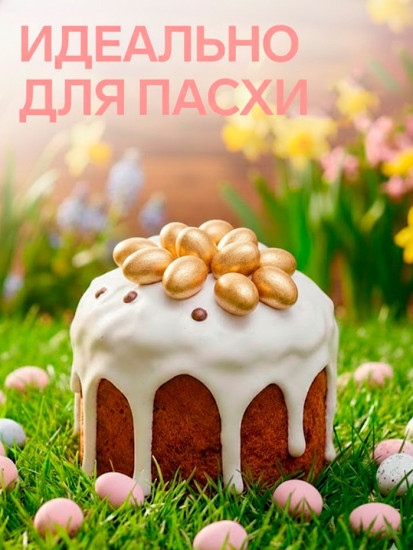 Драже шоколадные «Пасхальные яйца»