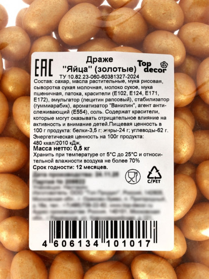 Драже шоколадные «Пасхальные яйца»