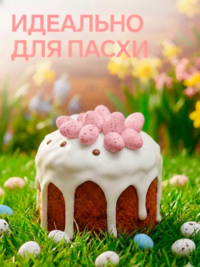 Драже шоколадные «Пасхальные яйца»