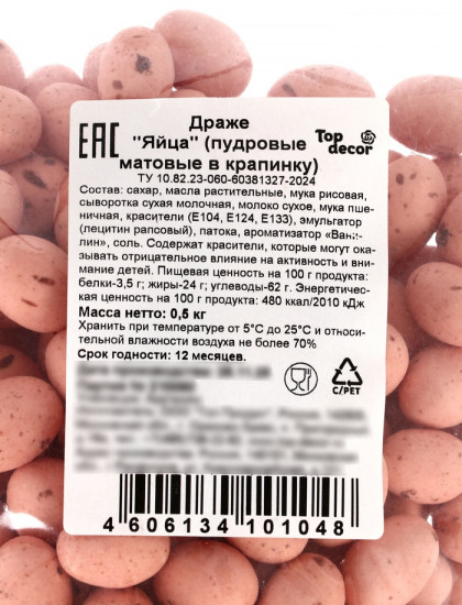 Драже шоколадные «Пасхальные яйца»