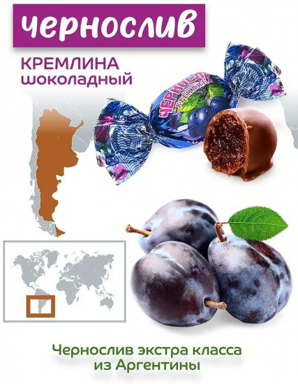 Конфеты «Чернослив шоколадный»