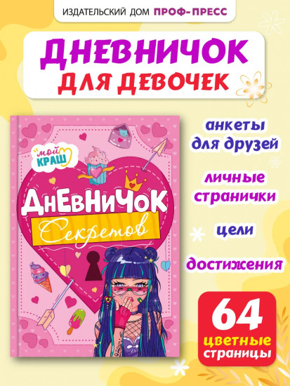 Дневничок секретов