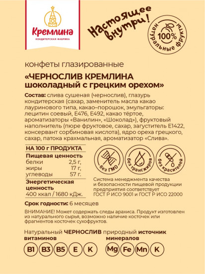 Конфеты «Чернослив шоколадный с грецким орехом»