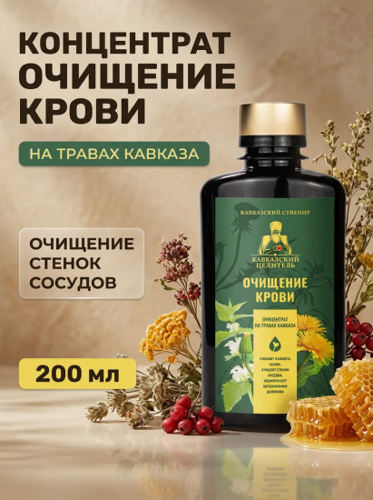 Концентрат очищение крови сосудов
