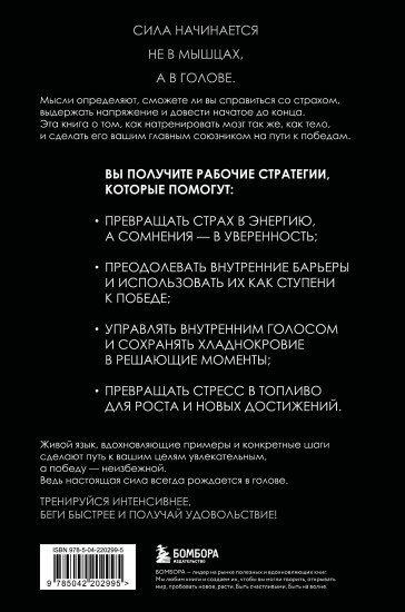 В голове победителя. Как тренировать мозг так же, как мышцы