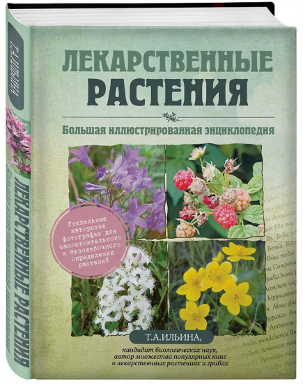 Лекарственные растения. Большая иллюстрированная энциклопедия