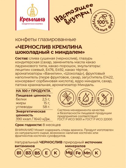 Конфеты «Чернослив шоколадный с миндалем»