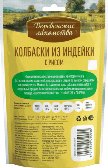Лакомство для собак «Колбаски из индейки с рисом»