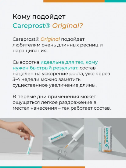 Cыворотка для роста ресниц «Careprost Original»