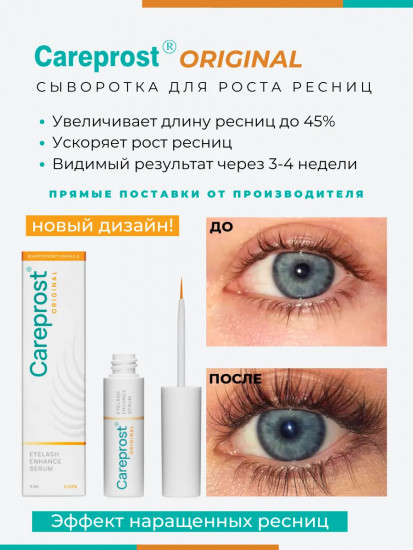 Cыворотка для роста ресниц «Careprost Original»