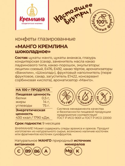 Конфеты «Манго шоколадное»