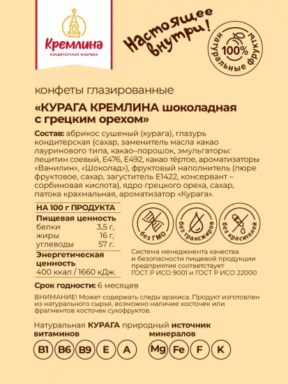 Конфеты «Курага шоколадная с грецким орехом»