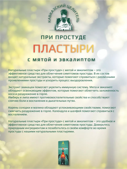 Пластыри при простуде с мятой и эвкалиптом