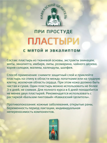 Пластыри при простуде с мятой и эвкалиптом