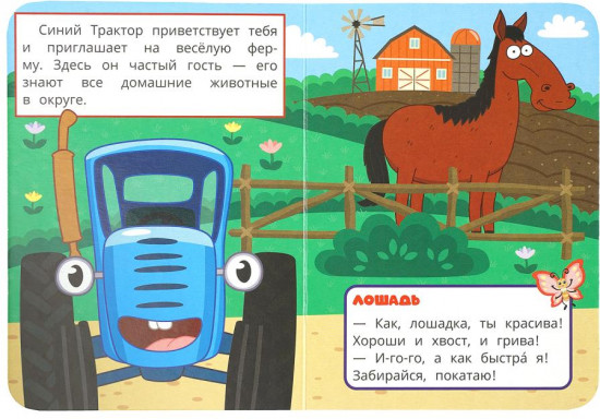 Книга «Синий Трактор. Любимая ферма»