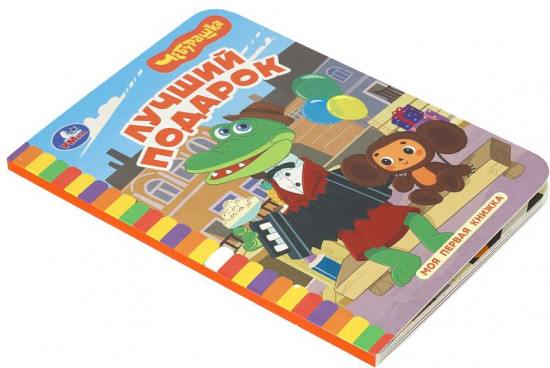 Книга «Чебурашка. Золотая коллекция. Лучший подарок»