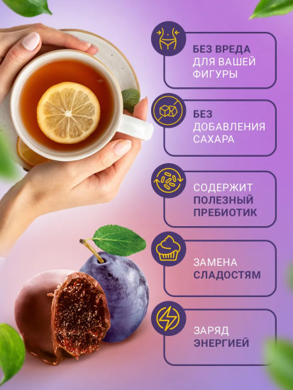 Конфеты в шоколаде «Чернослив без сахара»