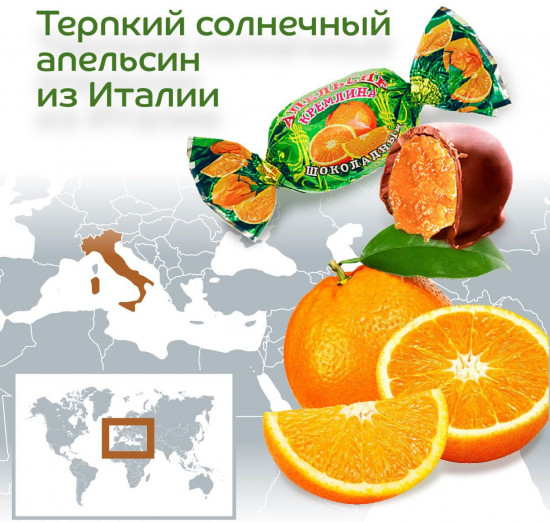 Конфеты «Апельсин шоколадный»