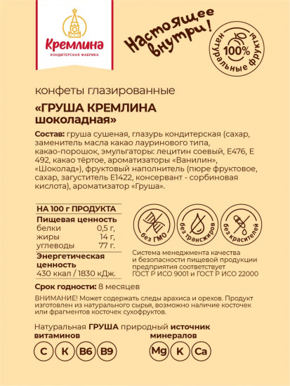 Конфеты «Груша шоколадная»