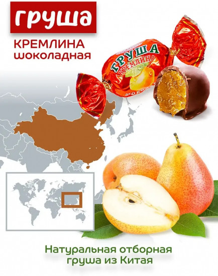 Конфеты «Груша шоколадная»