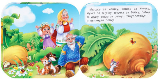 Книжка-гармошка с глазками «Репка»