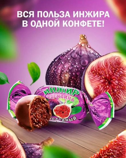 Конфеты «Инжир шоколадный»