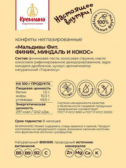 Конфеты неглазированные «Мальдивы Fit. Финик, миндаль и кокос»