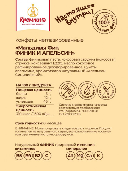 Конфеты неглазированные «Мальдивы Fit. Финик, апельсин и кокос»