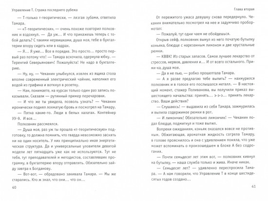 Управление Т. Стража последнего рубежа