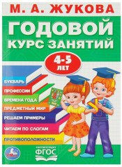 Годовой курс занятий 4-5 лет - Фото 1