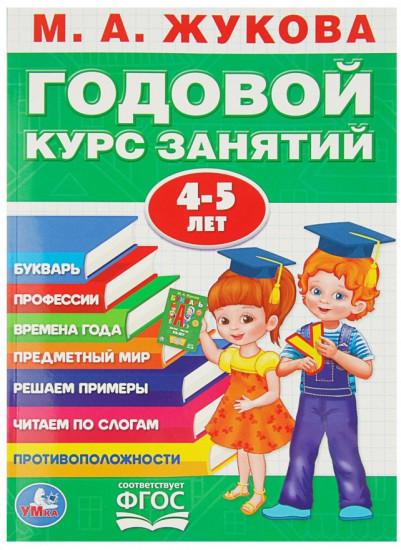 Годовой курс занятий 4-5 лет