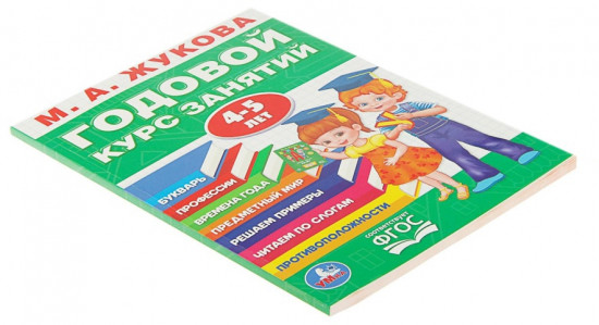 Годовой курс занятий 4-5 лет