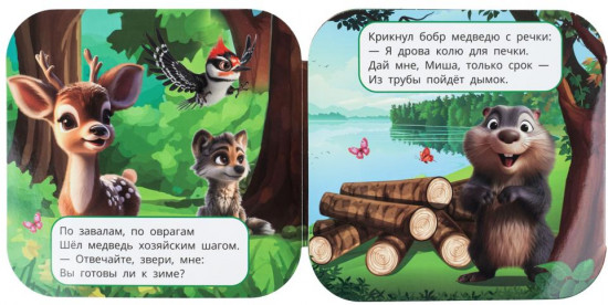 Книжка-гармошка с глазками «Лесная сказка»