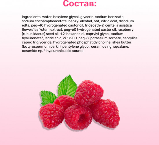Мицеллярная очищающая вода для снятия макияжа «Raspberry»