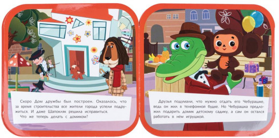 Книжка-гармошка с глазками «Золотая коллекция. Дом дружбы»