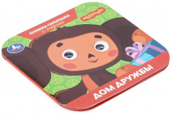 Книжка-гармошка с глазками «Золотая коллекция. Дом дружбы» - Фото 5
