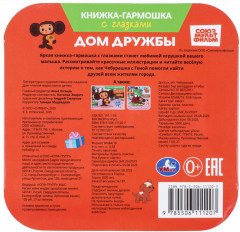 Книжка-гармошка с глазками «Золотая коллекция. Дом дружбы» - Фото 6